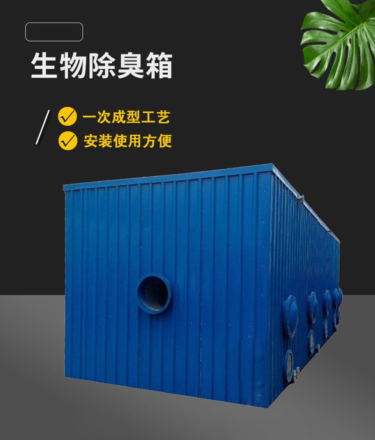 玻璃鋼生物除臭箱 火山巖濾料預洗與不銹鋼瓦楞板保溫的創(chuàng)新應用
